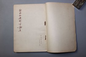 1955年《儒林外史研究论集》 本社编辑部/作家出版社