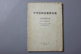 1978年《中华民国史资料丛稿—大事记第五辑（1919年(中华民国八年)）》    中华书局