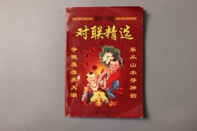 2000年《新编对联精选》 中国人事出版社出版发行