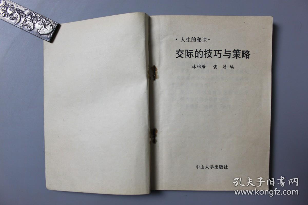 1991年《人生的秘诀—交际的技巧与策略》    中山大学出版社