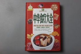 2014年《中华食疗大全》 张明 编著/天津科学技术出版社