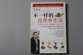 2008年《不一样的自然养生法》  吴永志 著/珠海出版社