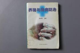 1997年《养猪与猪病防治》    中国农业出版社