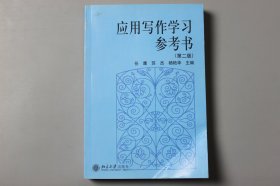 2009年《应用写作学习参考书(（第二版）》  任鹰等  主编/北京大学出版社