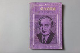 1987年《语言的突破》 〔美〕戴尔·卡耐基 著，梁识梅 译/ 农村读物出版社出版、发行