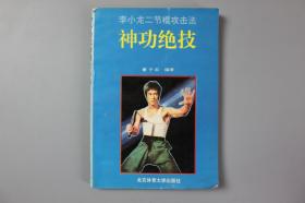 1995年《李小龙二节棍攻击法-神功绝技》  北京体育大学出版社出版