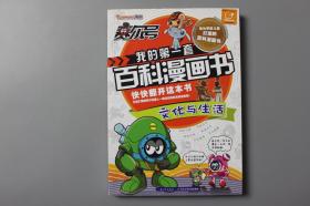 2014年《我的第一套百科漫画书—文化与生活》      长江少年儿童出版社