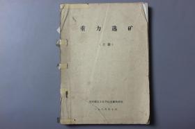 1988年《重力选矿（上册）》     重庆煤炭工业学校选煤教研组