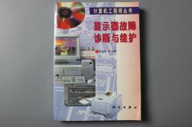 1999年《计算机工程师丛书—显示器故障诊断与维护》       科学出版社