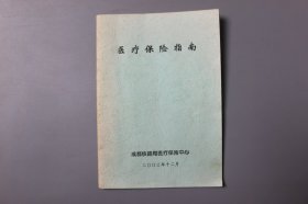 2003年《医疗保险指南》  成都铁路局医疗保险中心