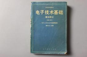 1990年《电子技术基础—模拟部分（第三版）》      高等教育出版社