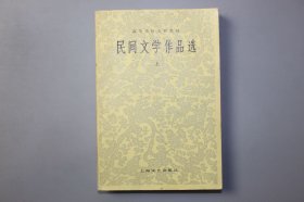 1984年《高等学校文科教材—民间文学作品选（上册）》 高等学校民间文学教材编写组编/上海文艺出版社出版