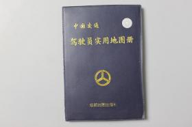 2000年《中国交通驾驶员实用地图册（2000年修订）》    成都地图出版社