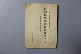 1954年《社会科学基本知识讲座（第二册）—社会发展的过程》      人民出版社