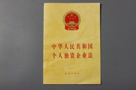 2001年《中华人民共和国个人独资企业法》  法律出版社