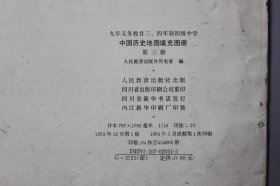 1994年《九年义务教育三、四年制初级中学—中国历史地图填充图册（第三册）》  人民教育出版社历史室 编/人民教育出版社出版