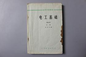 1965年《高等学校教程—电工基础（中册）》     高等教育出版社