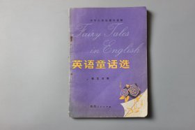 1981年《中学生英语课外读物—英语童话选(英汉对照)》 赵琏 译/陕西人民出版社出版