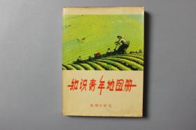 1975年《知识青年地图册》     地图出版社