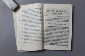 1988年《广播父母学校教材之一优生与胎教》 四川省妇女联合会儿童工作部、四川人民广播电台广播教育部、四川科学技术出版社 编/四川科学技术出版社
