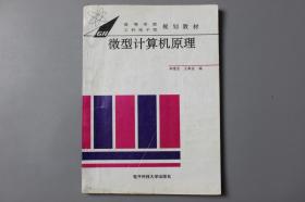 1996年《微型计算机原理》    季维发、王典金   编/电子科技大学出版社