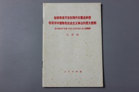 1992年《加快改革开放和现代化建设步伐夺取有中国特色社会主义事业的更大胜利—在中国共产党第十四次全国代表大会上的报告》  江泽民/人民出版社