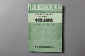 《高等教育自学考试辅导教材—法律专业（中国法制史）》     四川自学考试函授中心