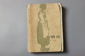 1982年《小酒店》 (法)左拉 著，王了一 译/人民文学出版社