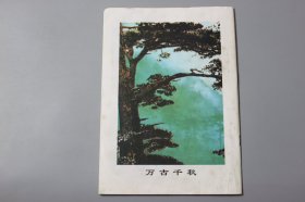 1997年《干部职工之友（半月刊）—纪念邓小平同志专辑·珍藏版（综合版四月号）》  第7期总51期  四川党的建设杂志社/四川党的建设杂志社发行部  1997·7总第51期