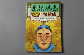 2010年《国医绝学健康馆—察颜观色知健康》  罗小卫 主编/重庆出版社出版