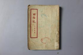 1954年《西厢记》  新文艺出版社