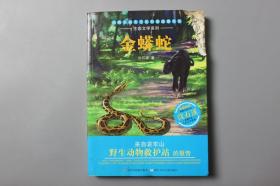 2013年《生态文学系列—金蟒蛇》    沈石溪   著/浙江少年儿童出版社