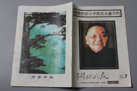 1997年《干部职工之友（半月刊）—纪念邓小平同志专辑·珍藏版（综合版四月号）》  第7期总51期  四川党的建设杂志社/四川党的建设杂志社发行部  1997·7总第51期