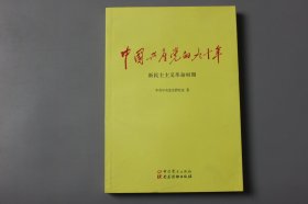 2019年《中国共产党的九十年（新民主主义革命时期）》  中共中央党史研究室 著/中共党史出版、社电书读物出版社