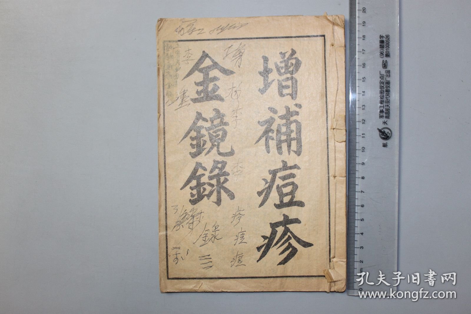 民国《增补痘诊金镜録》卷首—卷二 信州 翁仲仁 编辑，南阳 道元 補遗，元和 金盛蘭 校阅，明陽 道光 参補