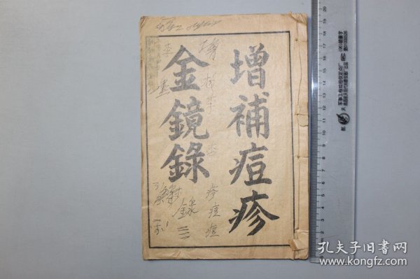 民国《增补痘诊金镜録》卷首—卷二 信州 翁仲仁 编辑，南阳 道元 補遗，元和 金盛蘭 校阅，明陽 道光 参補