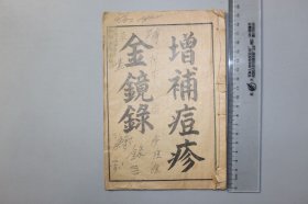 民国《增补痘诊金镜録》卷首—卷二 信州 翁仲仁 编辑，南阳 道元 補遗，元和 金盛蘭 校阅，明陽 道光 参補