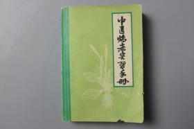 1979年《中医临床实习手册》    成都军区后勤部卫生部