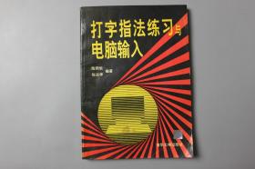 1994年《打字指法练习与电脑输入》    陈炳旭、张庆华  编著/清华大学出版社