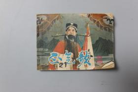 1982年《戏剧连环画—正气歌》    北京实验京剧团演出    中国戏剧出版社