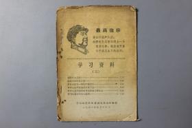 1968年《学习资料（五）》    乐山地区革命委虽会政治部编印