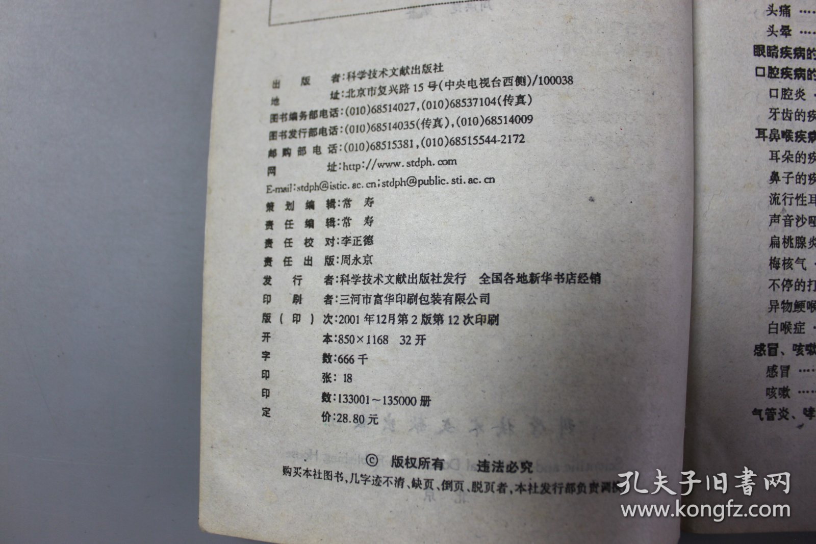 2001年《中国秘方全书》  周洪范  编著/科学技术文献出版社