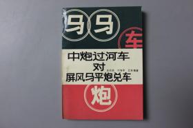 1990年《中炮过河车对屏风马平炮兑车》     蜀蓉棋艺出版社