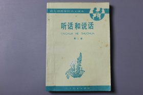 1994年《幼儿师范学校语文课本(试用本)—听话和说话（第二册）》   人民教育版社语文二室编/人民育版社出版