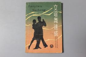 1985年《交谊舞速成》    上海翻译出版公司出版