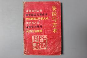 1992年《易经与方术》