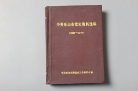 1987年《中共乐山市党史资料选编(1927~1949)》 中共乐山市委党史工作委员会编