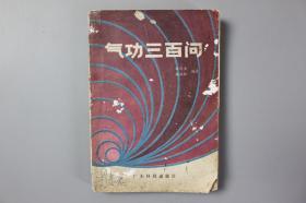 1983年《气功三百问》 广州科技出版社出版