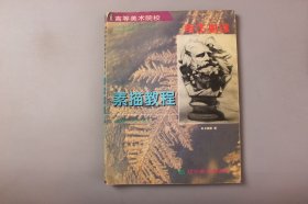 1998年《高等美术院校者生必读—素描教程（关于素描教学诸因素的思考）》 王晓恩 著/辽宁美术出版社