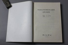 2003年《Windows 98/2000/XP注册表应用500例》  曹国钧等 编著/科学出版社